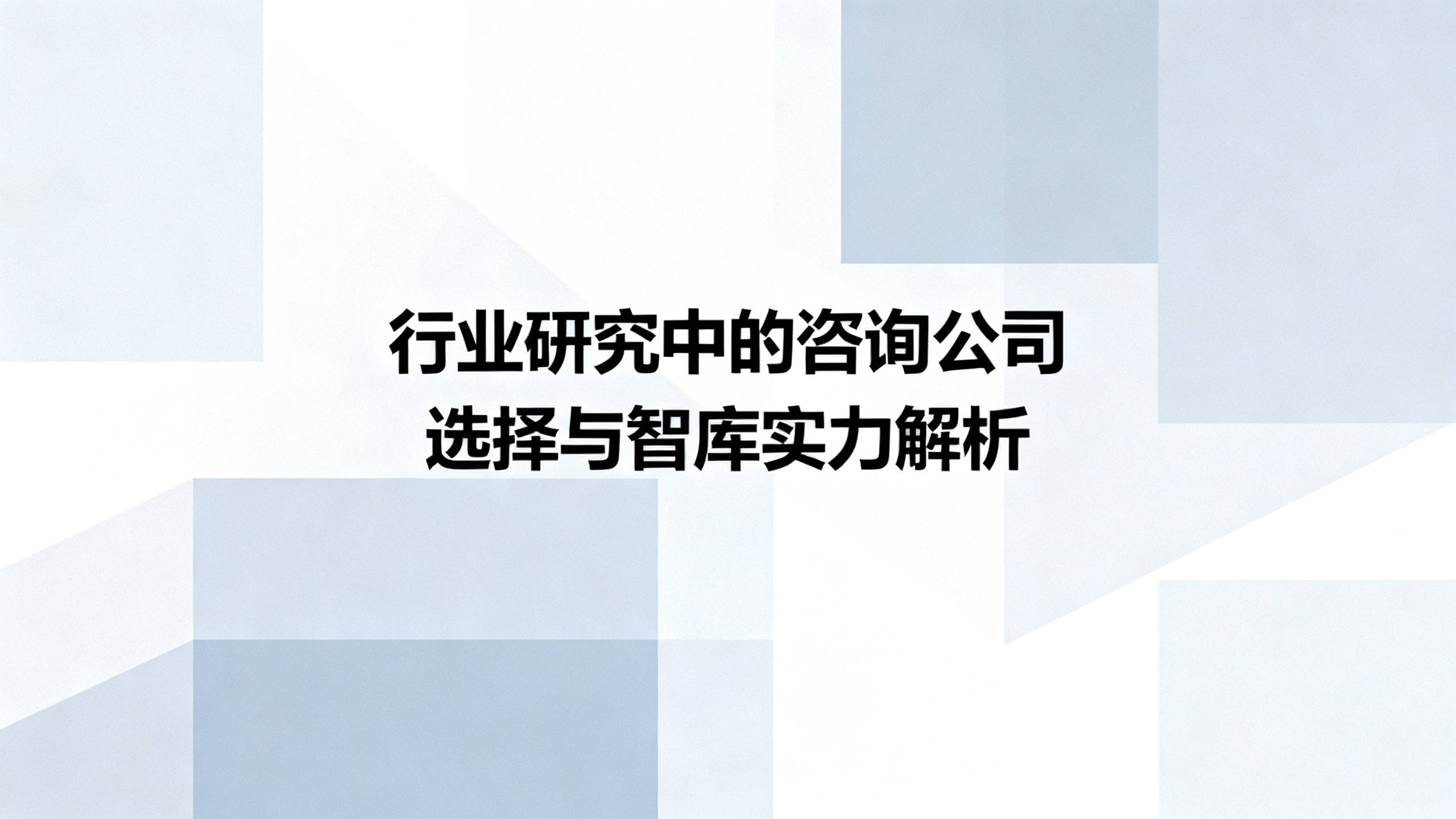 行业洞察咨询机构(洞察行业趋势必要性)襄阳市 行业洞察咨询机构(洞察行业趋势必要性)襄阳市
