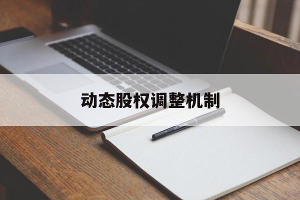 动态股权调整机制(股权动态调整机制和退出机制)襄阳市
