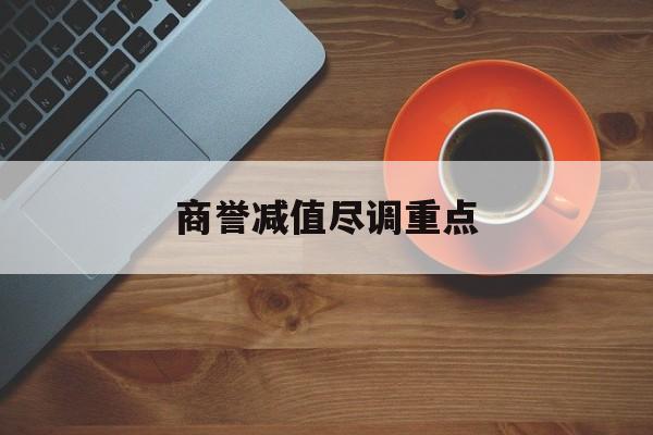 商誉减值尽调重点(商誉减值的上市公司)襄阳市