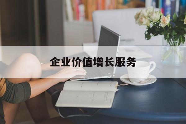 企业价值增长服务(企业价值三种计算公式)襄阳市